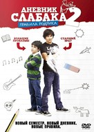Diary of a Wimpy Kid 2: Rodrick Rules - Russian DVD movie cover (xs thumbnail)