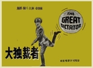 The Great Dictator - Chinese Movie Poster (xs thumbnail)
