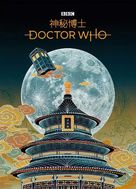 &quot;Doctor Who&quot; - Chinese Movie Poster (xs thumbnail)