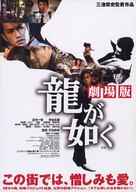 Ry&ucirc; ga gotoku: gekij&ocirc;-ban - Japanese Movie Poster (xs thumbnail)