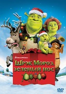 Shrek the Halls - Russian DVD movie cover (xs thumbnail)