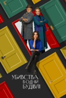 &quot;Only Murders in the Building&quot; - Ukrainian Movie Poster (xs thumbnail)