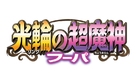 Pok&eacute;mon the Movie XY: Ring no Chomajin Hoopa - Japanese Logo (xs thumbnail)