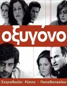 Oxygono - Greek DVD movie cover (xs thumbnail)