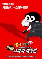 Kureyon Shinchan: Arashi o yobu ougon no supai daisakusen - South Korean Movie Poster (xs thumbnail)