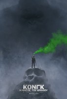 Kong: Skull Island - Greek Movie Poster (xs thumbnail)