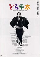 Dora-heita - Japanese Movie Poster (xs thumbnail)