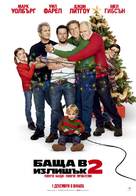 Daddy&#039;s Home 2 - Bulgarian Movie Poster (xs thumbnail)
