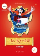 Marco Polo: Return to Xanadu - Chinese Movie Poster (xs thumbnail)