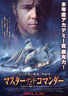 Master and Commander: The Far Side of the World - Japanese Movie Poster (xs thumbnail)