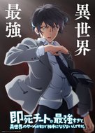 &quot;Sokushi Cheat ga Saiky&ocirc;sugite, Isekai no Yatsura ga Marude Aite ni Naranain Desu ga&quot; - Japanese Movie Poster (xs thumbnail)