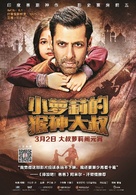 Bajrangi Bhaijaan - Chinese Movie Poster (xs thumbnail)