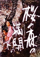 Sakura no mori no mankai no shita - Japanese Movie Poster (xs thumbnail)