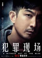 A Witness out of the Blue - Chinese Movie Poster (xs thumbnail)