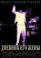 Dnevnik ego zheny - Russian Movie Poster (xs thumbnail)