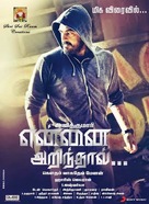 Yennai Arindhaal - Indian Movie Poster (xs thumbnail)