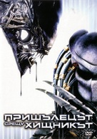 AVP: Alien Vs. Predator - Bulgarian DVD movie cover (xs thumbnail)