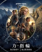 &quot;The Lord of the Rings: The Rings of Power&quot; - Japanese Movie Poster (xs thumbnail)