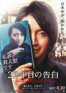 22-nenme no kokuhaku: Watashi ga satsujinhan desu - Japanese Movie Poster (xs thumbnail)