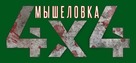 4x4 - Russian Logo (xs thumbnail)