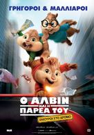 Alvin and the Chipmunks: The Road Chip - Greek Movie Poster (xs thumbnail)