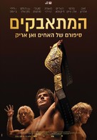 The Iron Claw - Israeli Movie Poster (xs thumbnail)