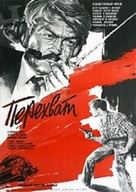 Perekhvat - Soviet Movie Poster (xs thumbnail)
