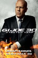 G.I. Joe: Retaliation - Bulgarian Movie Poster (xs thumbnail)