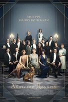Downton Abbey - Ukrainian Movie Poster (xs thumbnail)
