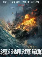 Penghu Hai Zhan Cover