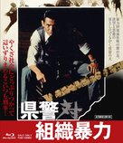Kenkei tai soshiki boryoku - Japanese Blu-Ray movie cover (xs thumbnail)