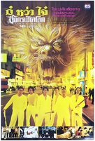 Gu huo zi: Zhi ren zai jiang hu - Thai Movie Poster (xs thumbnail)