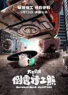Backkom Bear: Agent 008 - Chinese Movie Poster (xs thumbnail)