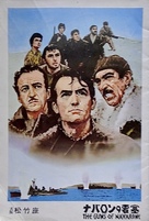 The Guns of Navarone - Japanese Movie Poster (xs thumbnail)