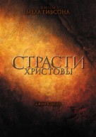 The Passion of the Christ - Russian Movie Poster (xs thumbnail)