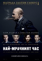 Darkest Hour - Bulgarian Movie Poster (xs thumbnail)