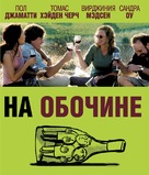 Sideways - Russian Blu-Ray movie cover (xs thumbnail)