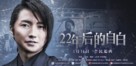 22-nenme no kokuhaku: Watashi ga satsujinhan desu - Chinese Movie Poster (xs thumbnail)