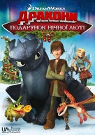 Dragons: Gift of the Night Fury - Ukrainian poster (xs thumbnail)