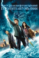 Percy Jackson &amp; the Olympians: The Lightning Thief - Bulgarian Movie Cover (xs thumbnail)