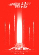 The Wandering Earth - Chinese Movie Poster (xs thumbnail)