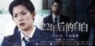 22-nenme no kokuhaku: Watashi ga satsujinhan desu - Chinese Movie Poster (xs thumbnail)