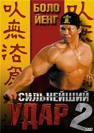 Shootfighter II - Russian Movie Cover (xs thumbnail)