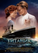 Titanic - Russian Movie Poster (xs thumbnail)