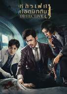 &quot;Detective L&quot; - Thai Movie Cover (xs thumbnail)