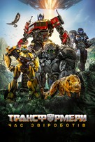 Transformers: Rise of the Beasts - Ukrainian Video on demand movie cover (xs thumbnail)
