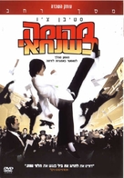 Kung fu - Israeli DVD movie cover (xs thumbnail)