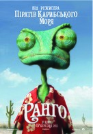 Rango - Ukrainian Movie Poster (xs thumbnail)