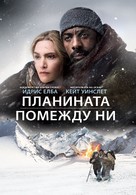 The Mountain Between Us - Bulgarian Movie Cover (xs thumbnail)