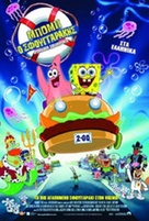 Spongebob Squarepants - Greek Movie Poster (xs thumbnail)
